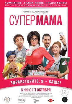 Супер мама (2015)