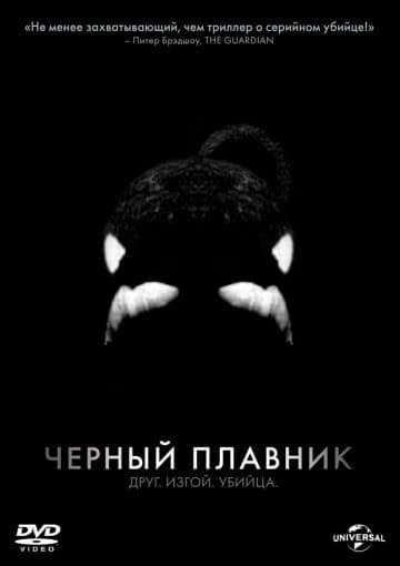 Черный плавник (2013)