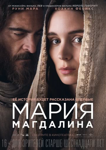 Мария Магдалина (2018)