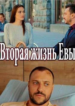 Вторая жизнь Евы (1 сезон)