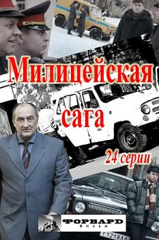 Милицейская сага (1 сезон)