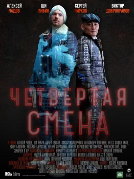 Четвертая смена (1 сезон)