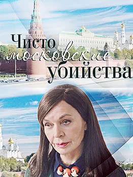 Чисто московские убийства (2 сезон)