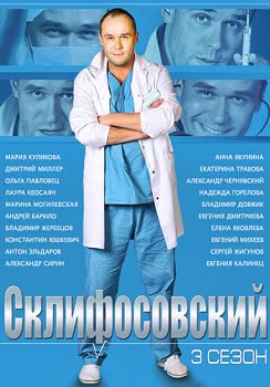 Склифосовский (3 сезон)