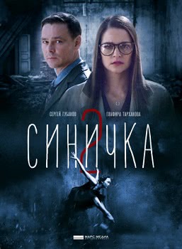 Синичка (2 сезон)