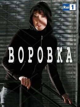 Воровка (1 сезон)