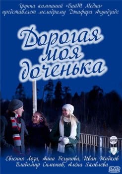 Дорогая моя доченька (1 сезон)