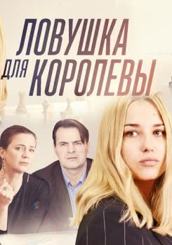 Ловушка для королевы (1 сезон)