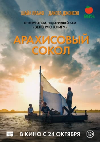 Арахисовый сокол (2019)