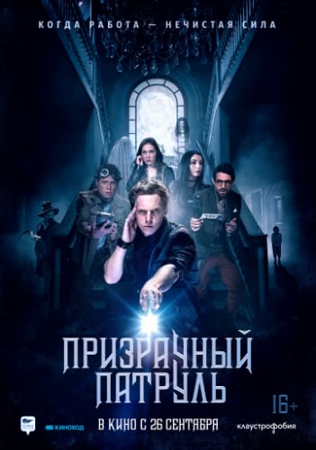 Призрачный патруль (2018)