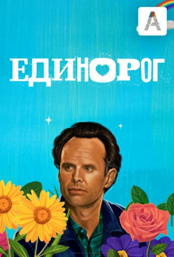 Единорог (1 сезон)