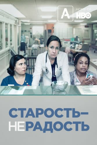 Старость – не радость (1 сезон)