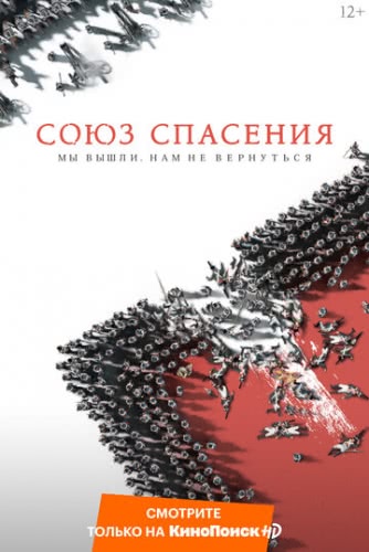 Союз Спасения (2019)