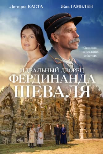 Идеальный дворец Фердинанда Шеваля (2018)