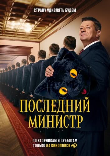 Последний министр (1 сезон)