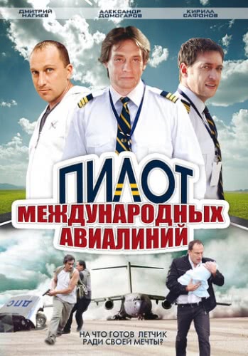 Пилот международных авиалиний (1 сезон)