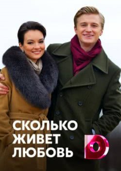 Сколько живет любовь (2019)