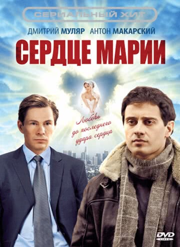 Сердце Марии (1 сезон)