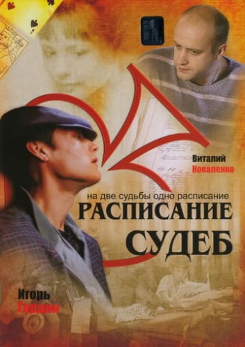 Расписание судеб (1 сезон)