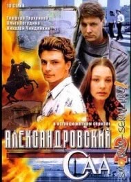 Александровский сад 2 (1 сезон)