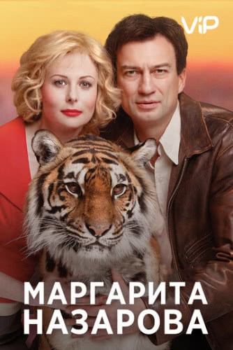 Маргарита Назарова (1 сезон)