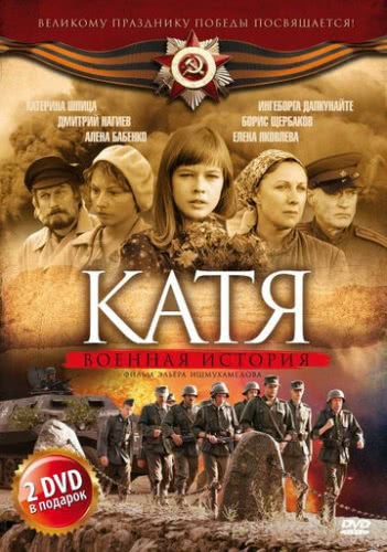 Катя: Военная история (1 сезон)