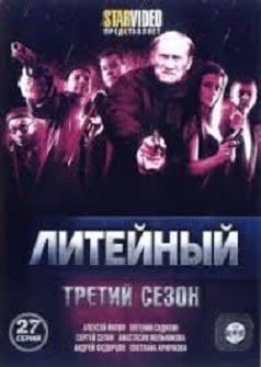 Литейный, 4 (3 сезон)