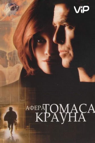 Афера Томаса Крауна (1999)