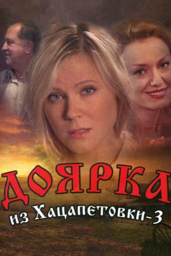 Доярка из Хацапетовки (3 сезон)