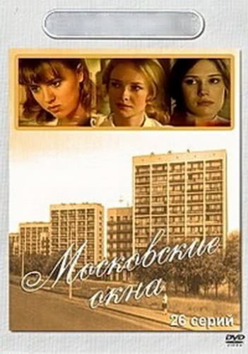 Московские окна (1 сезон)
