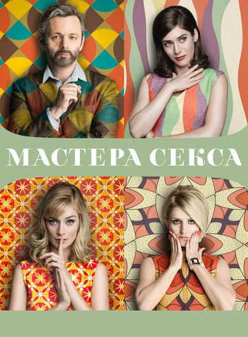 Мастера секса (2 сезон)