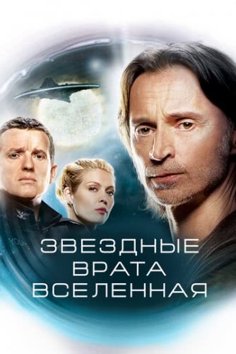 Звездные врата: Вселенная (1 сезон)