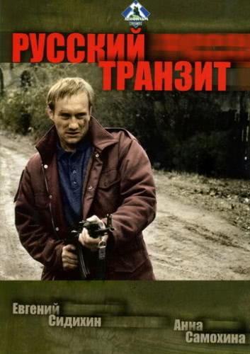 Русский транзит (1 сезон)