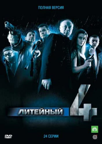 Литейный, 4 (2 сезон)