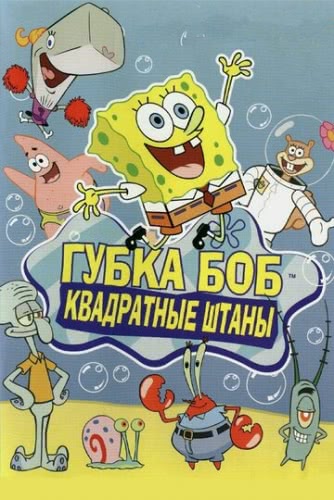 Губка Боб квадратные штаны (1 сезон)