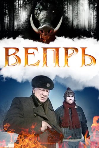 Вепрь (1 сезон)