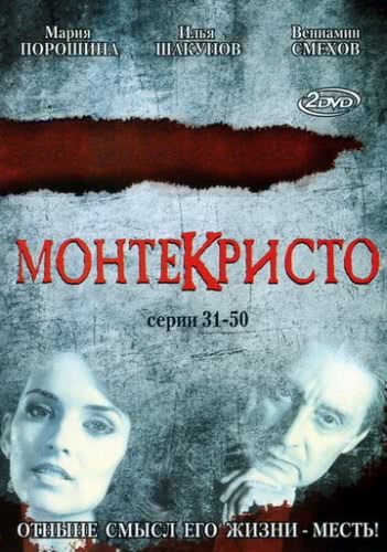 Монтекристо (1 сезон)