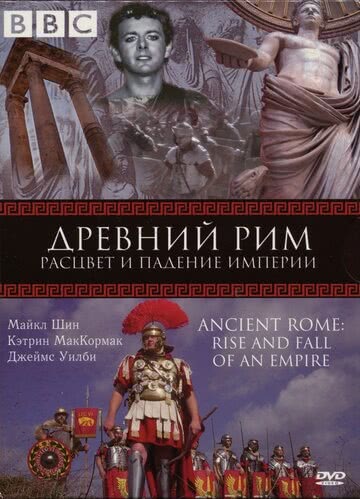 BBC: Древний Рим: Расцвет и падение империи (1 сезон)