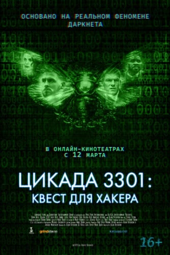 Цикада 3301: Квест для хакера (2021)