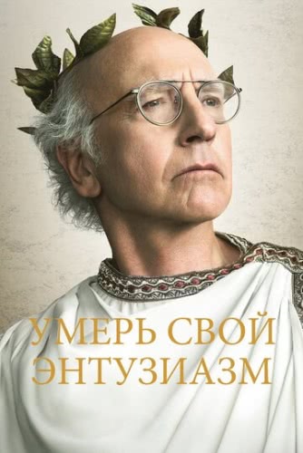 Умерь свой энтузиазм (сериал 1 сезон)