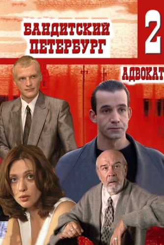 Бандитский Петербург 2: Адвокат (1 сезон)