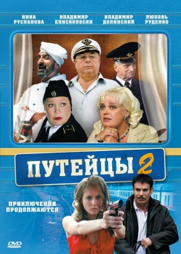 Путейцы (2 сезон)