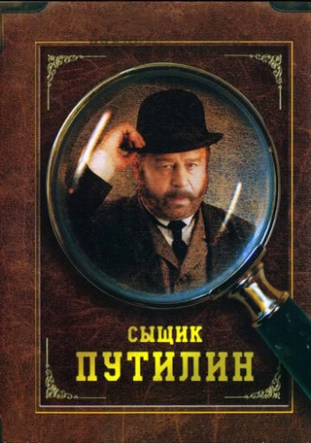 Сыщик Путилин (1 сезон, 2007)