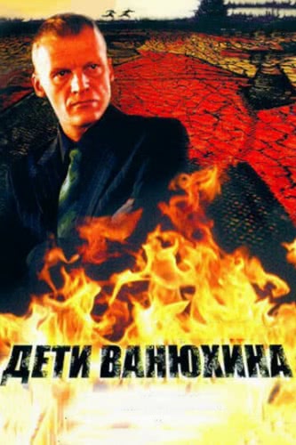 Дети Ванюхина (1 сезон, 2005)