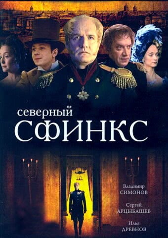 Северный сфинкс (1 сезон, 2003)
