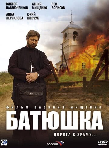 Батюшка (1 сезон, 2008)