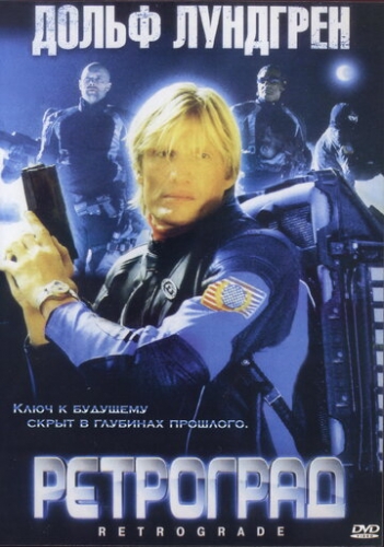 Ретроград (фильм 2004)