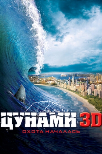 Цунами 3D (фильм 2011)