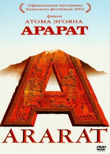 Арарат (фильм 2002)