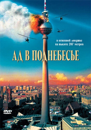 Ад в поднебесье (фильм 2007)